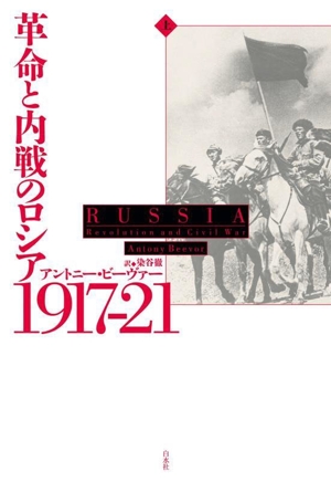 革命と内戦のロシア 1917-21(上) 中古本・書籍 | ブックオフ公式