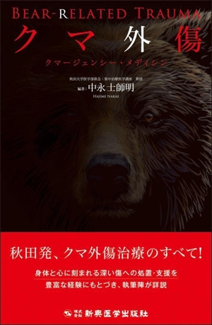 クマ外傷 クマージェンシー・メディシン