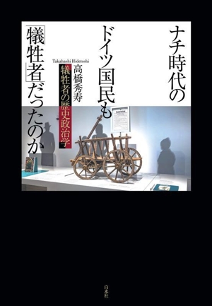 ナチ時代のドイツ国民も「犠牲者」だったのか 犠牲者の歴史政治学