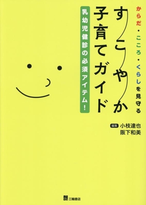 すこやか子育てガイド からだ・こころ・くらしを見守る 乳幼児健診の必須アイテム！