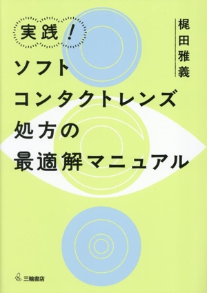 眼鏡・コンタクトレンズ処方ハンドブック 2冊セット 眼鏡・コンタクトレンズ処方ハンドブック(2) オンライン時代の快適矯正