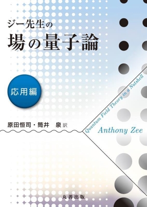 ジー先生の場の量子論 応用編