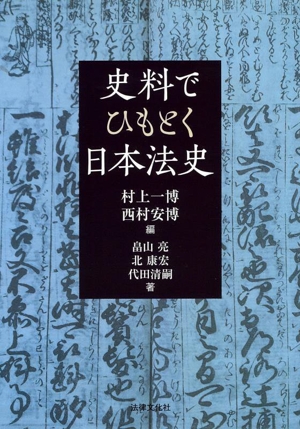 史料でひもとく日本法史 法律文化ベーシック・ブックス HBB+