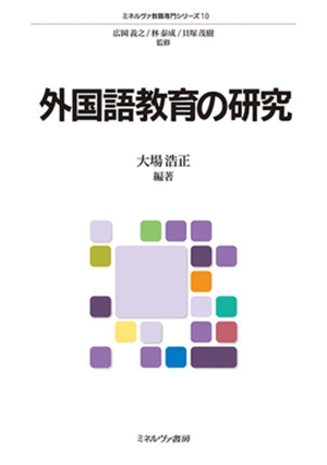 外国語教育の研究 ミネルヴァ教職専門シリーズ10