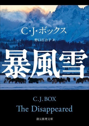 暴風雪 創元推理文庫