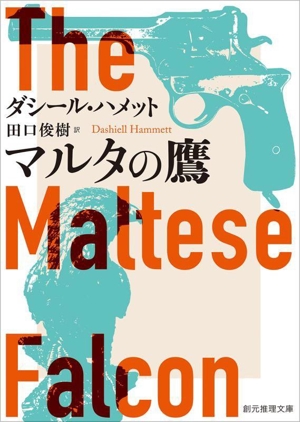 マルタの鷹 新訳版 創元推理文庫
