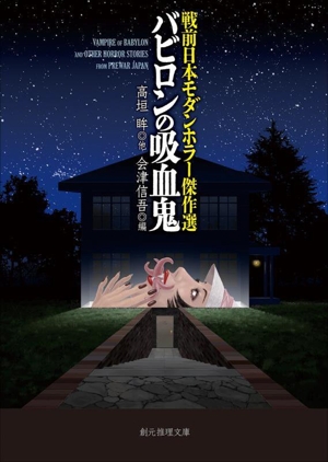 バビロンの吸血鬼 戦前日本モダンホラー傑作選 創元推理文庫