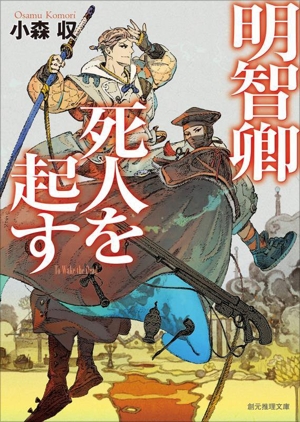 明智卿 死人を起す 創元推理文庫