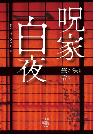 呪家百夜 竹書房怪談文庫