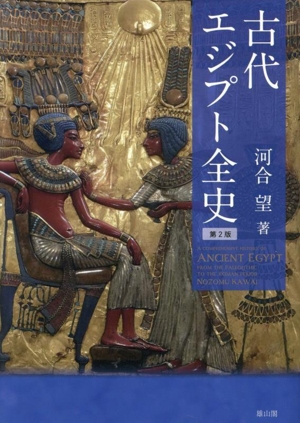 古代エジプト全史 第2版