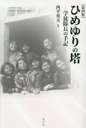 ひめゆりの塔 学徒隊長の手記 第四版
