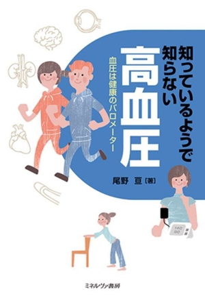 知っているようで知らない高血圧 血圧は健康のバロメーター
