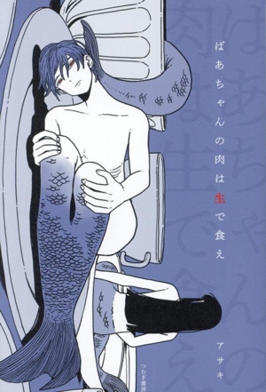 ばあちゃんの肉は生で食え