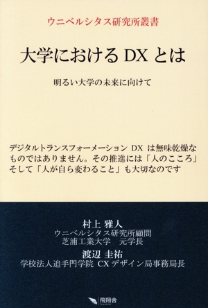 大学におけるDXとは 明るい大学の未来に向けて ウニベルシタス研究所叢書