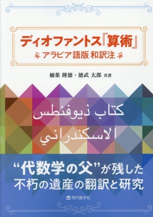 ディオファントス『算術』 アラビア語版 和訳注