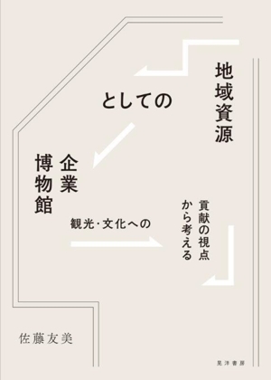 地域資源としての企業博物館 観光・文化への貢献の視点から考える