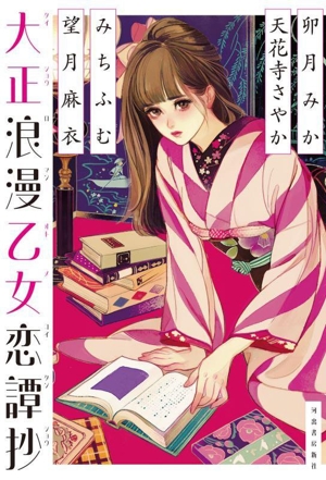 大正浪漫乙女恋譚抄