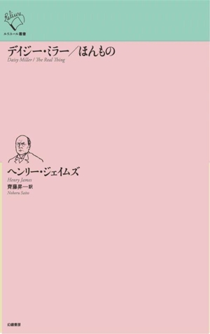 デイジー・ミラー/ほんもの ルリユール叢書