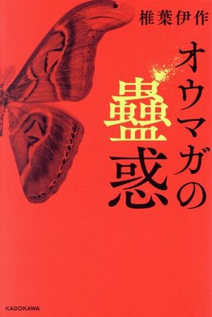 オウマガの蠱惑