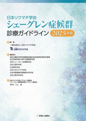 日本リウマチ学会 シェーグレン症候群診療ガイドライン(2025年版)