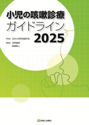 小児の咳嗽診療ガイドライン(2025)