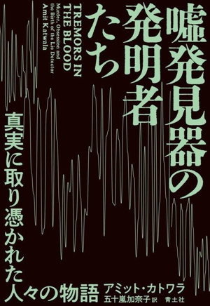 嘘発見器の発明者たち 真実に取り憑かれた人々の物語