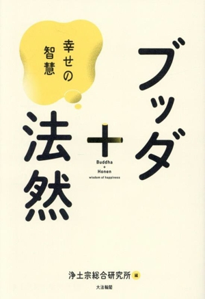 ブッダ+法然 幸せの智慧