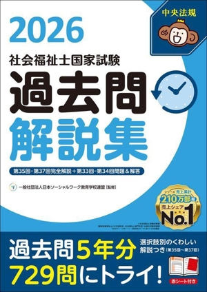社会福祉士国家試験 過去問解説集(2026) 第35回ー第37回完全解説+第33回ー第34回問題&解答