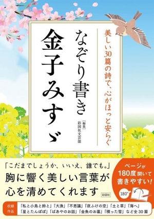なぞり書き 金子みすゞ 美しい30篇の詩で、心がほっと安らぐ