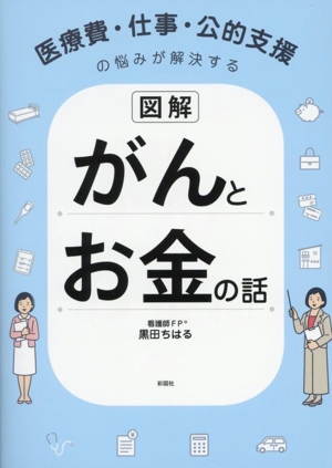 図解 がんとお金の話 医療費・仕事・公的支援の悩みが解決する
