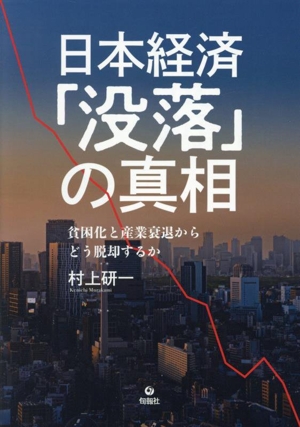 日本経済「没落」の真相 貧困化と産業衰退からどう脱却するか