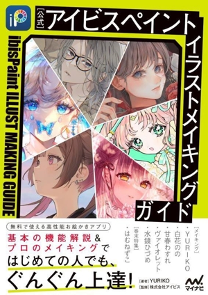 [公式]アイビスペイント イラストメイキングガイド