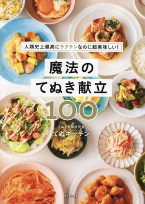 魔法のてぬきごはん 世界一ラクチンなのに超美味しい！ 中古本・書籍