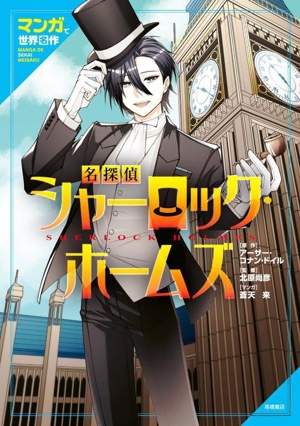 マンガで世界名作 名探偵シャーロック・ホームズ