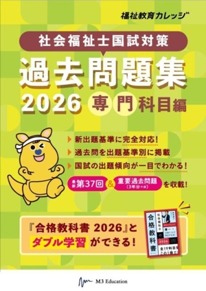 社会福祉士国試対策 過去問題集 専門科目編(2026) 合格シリーズ