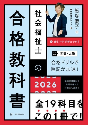 社会福祉士の合格教科書(2026) 合格シリーズ