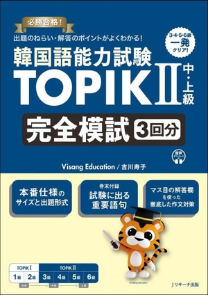 韓国語能力試験TOPIKⅡ 中・上級 完全模試3回分