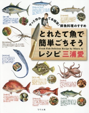 サッと作れて本格派！鮮魚料理のすすめ とれたて魚で簡単ごちそうレシピ