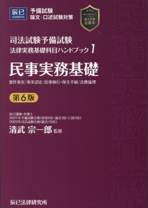 司法試験予備試験 法律実務基礎科目ハンドブック 第6版(1) 民事実務基礎