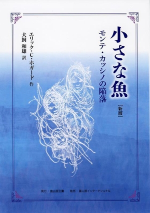 小さな魚 新版 モンテ・カッシノの陥落