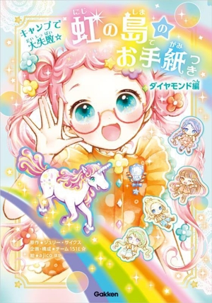 虹の島のお手紙つき ダイヤモンド編(3) キャンプで大失敗☆
