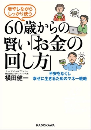 増やしながらしっかり使う 60歳からの賢い「お金の回し方」 不安をなくし幸せに生きるためのマネー戦略