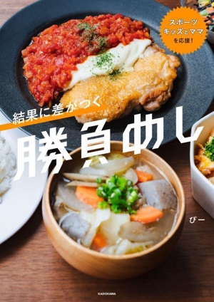 結果に差がつく勝負めし スポーツキッズとママを応援！