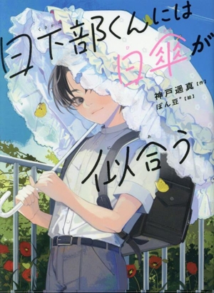 日下部くんには日傘が似合う 読書の時間