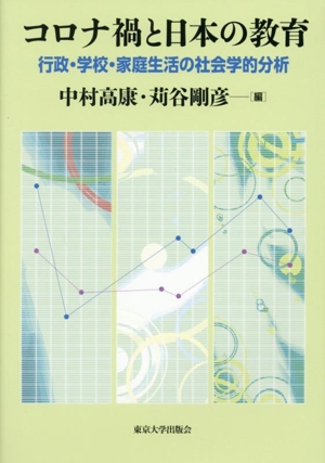 コロナ禍と日本の教育 行政・学校・家庭生活の社会学的分析