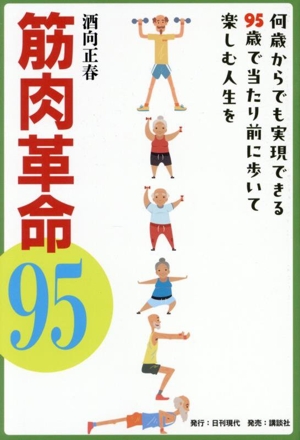 筋肉革命95 何歳からでも実現できる95歳で当たり前に歩いて楽しむ人生を