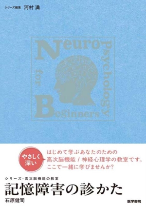 記憶障害の診かた シリーズ・高次脳機能の教室