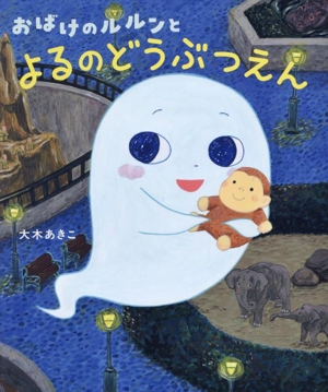 おばけのルルンとよるのどうぶつえん