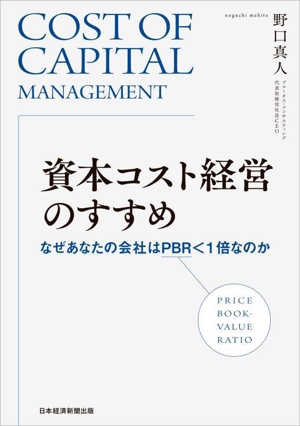 資本コスト経営のすすめ なぜあなたの会社はPBR＜1倍なのか