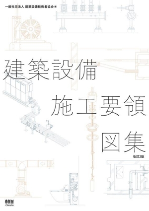 図解 空調設備設計・施工図のチェックポイント 中古本・書籍 | ブック